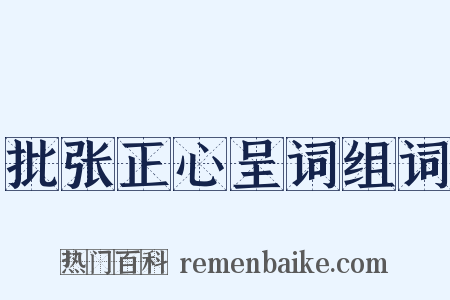 批张正心呈词组词是什么意思的图片